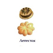 Форсунка Лепесток