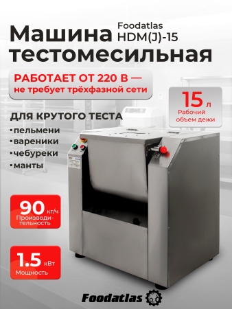 Машина тестомесильная HDM(J)-15 Foodatlas (220V)